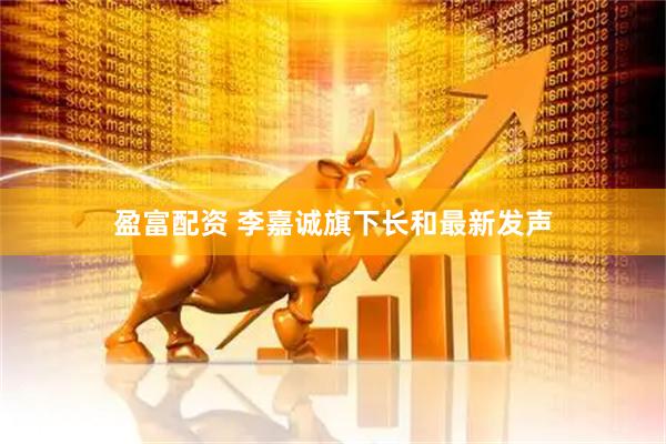 盈富配资 李嘉诚旗下长和最新发声