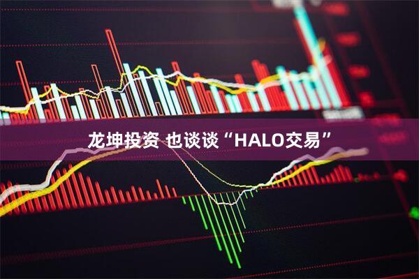龙坤投资 也谈谈“HALO交易”
