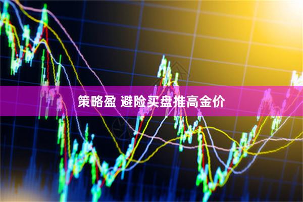 策略盈 避险买盘推高金价