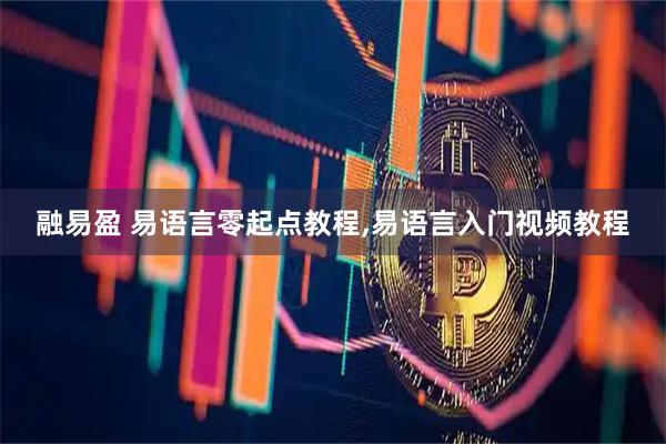 融易盈 易语言零起点教程,易语言入门视频教程